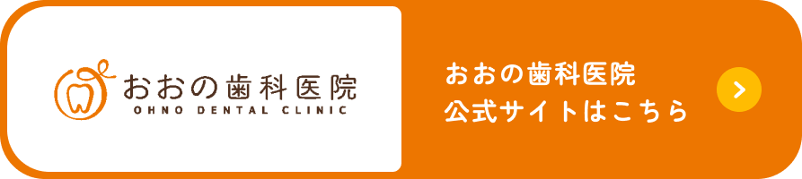 おおの歯科医院 公式サイトはこちら