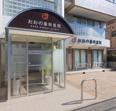 おおの歯科医院